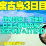 2023年 【宮古島】伊良部島＆下地島✨絶品宮古そば✨絶景17END✨