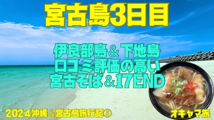 2023年 【宮古島】伊良部島＆下地島✨絶品宮古そば✨絶景17END✨