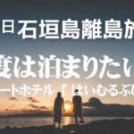 2023年 【宮古島・石垣島旅行】一度は泊まりたいホテルはいむるぶし　絶景＆グルメ&観光/８泊９日石垣島・宮古島離島旅/ハネムーン/沖縄/#6