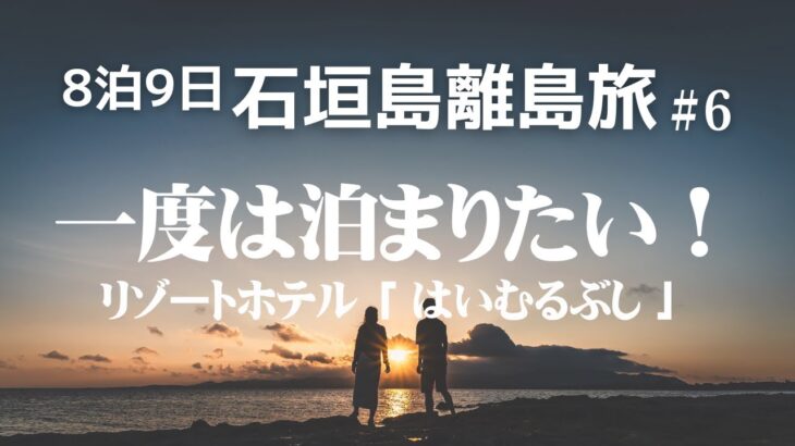 2023年 【宮古島・石垣島旅行】一度は泊まりたいホテルはいむるぶし　絶景＆グルメ&観光/８泊９日石垣島・宮古島離島旅/ハネムーン/沖縄/#6