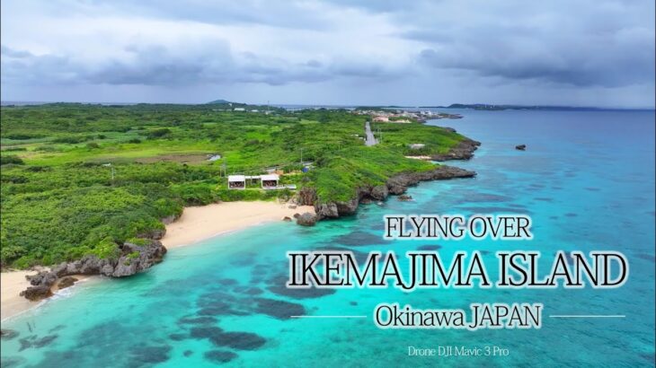 2023年 【ドローン空撮】沖縄 宮古島 池間島ショートムービー FLYING OVER IKEMAJIMA ISLAND