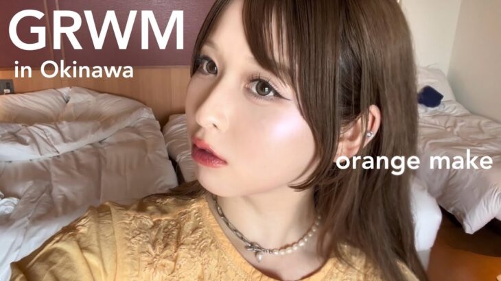 2023年 【GRWM】南国で崩れない艶メイク✧｜宮古島で1日過ごす準備｜オレンジメイク風🍊