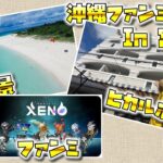 2023年 【XENO】宮古島ファンミーティング楽しすぎた！！【プロジェクトゼノ】