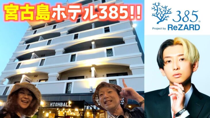 2023年 【YouTuberヒカルさんの宮古島ホテルに行ってきた！】1泊で宮古島を満喫♪ウミガメと泳いだよ！