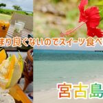 2023年 【宮古島旅行】(前編)まず17ENDや通り池へ！2日目はあいにくの天気のためカフェ巡り、雨の止み間に観光スポットへ