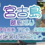 2023年 宮古島3島巡り　グルメ旅　宮古島6月旅行編3日目