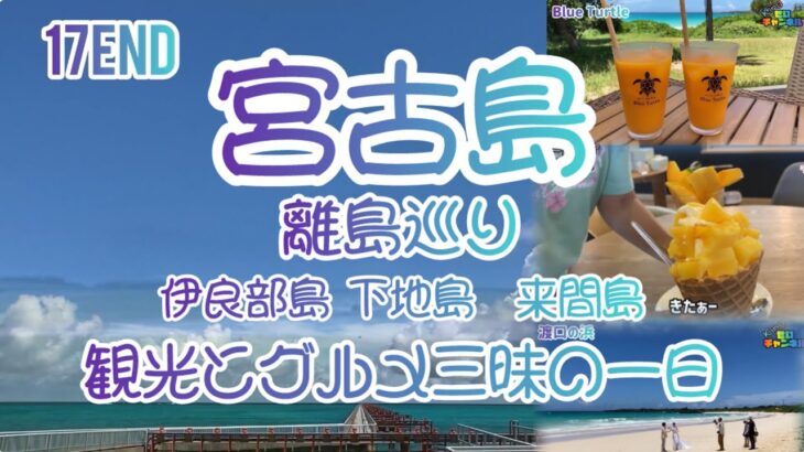 2023年 宮古島3島巡り　グルメ旅　宮古島6月旅行編3日目