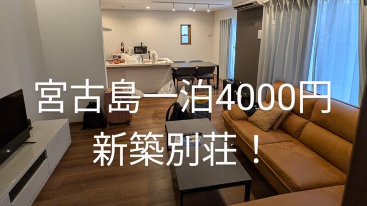 2023年 宮古島で新築別荘を一泊4000円で泊まる！あり得ないお値段で泊まりました！