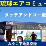 2023年 【RAC】琉球エアコミューター　タッチアンドゴー飛行訓練　沖縄県宮古島市みやこ下地島空港17エンド　ANAラッピングバス