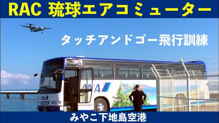 2023年 【RAC】琉球エアコミューター　タッチアンドゴー飛行訓練　沖縄県宮古島市みやこ下地島空港17エンド　ANAラッピングバス