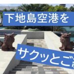 2023年 宮古島・下地島空港をサクッとご紹介します。