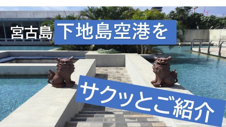 2023年 宮古島・下地島空港をサクッとご紹介します。