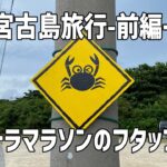 2023年 宮古島旅行〜前編〜ウルトラマラソンのスタッフは橋を渡る