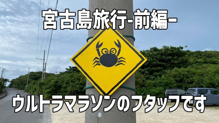 2023年 宮古島旅行〜前編〜ウルトラマラソンのスタッフは橋を渡る