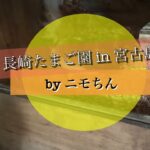 2023年 宮古島「長崎たまご園」オーナーの想い