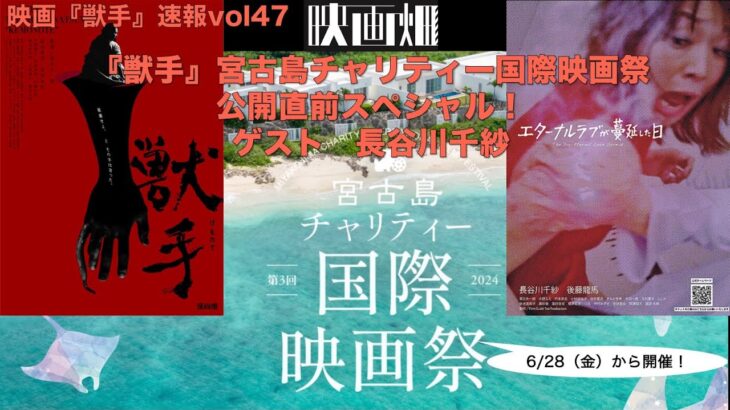 2023年 獣手速報『獣手』宮古島チャリティー国際映画祭公開直前スペシャル！