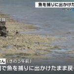 2023年 宮古島市で魚を捕りにでかけた男性が死亡