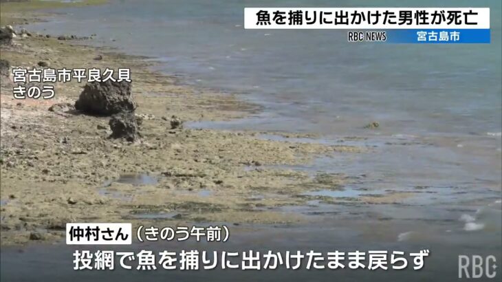 2023年 宮古島市で魚を捕りにでかけた男性が死亡