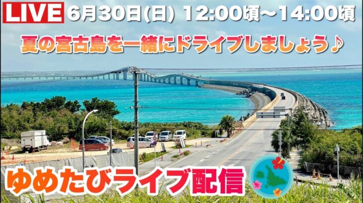 2023年 【宮古島より生配信】 本気の宮古ブルーをドライブで満喫しましょう♪