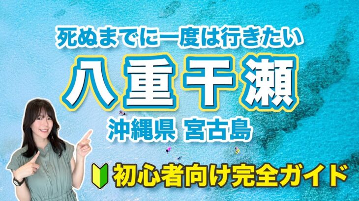 2023年 【宮古島】死ぬまでに一度は行きたい！八重干瀬（ヤビジ）シュノーケル完全攻略ガイド【沖縄】