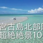 2023年 宮古島　北部10選　至極の絶景と海の見えるカフェレストラン　幻の島上陸方法と夕焼けガイド