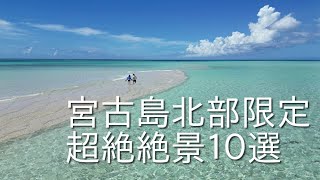 2023年 宮古島　北部10選　至極の絶景と海の見えるカフェレストラン　幻の島上陸方法と夕焼けガイド