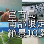 2023年 宮古島　南部10選　至極の絶景と海の見えるカフェレストラン　丸吉食堂攻略