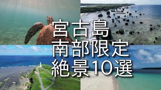 2023年 宮古島　南部10選　至極の絶景と海の見えるカフェレストラン　丸吉食堂攻略