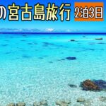 2023年 【番外編】最高の空！海！宮古島へ！やま家族旅行記1/2