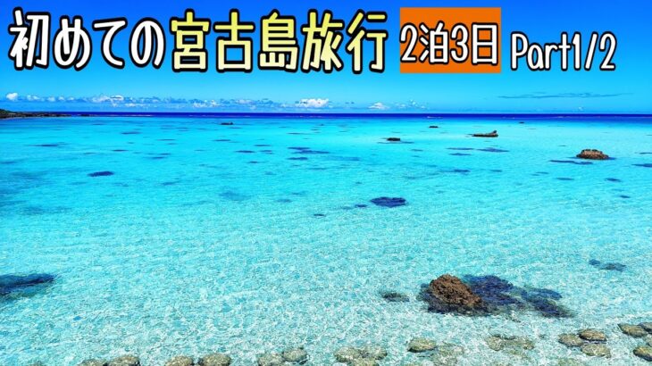 2023年 【番外編】最高の空！海！宮古島へ！やま家族旅行記1/2