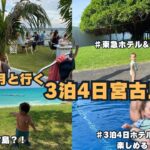 2023年 【1歳3ヶ月】子連れ宮古島旅行/のんびり3泊4日ホテルステイ/2人目妊娠中