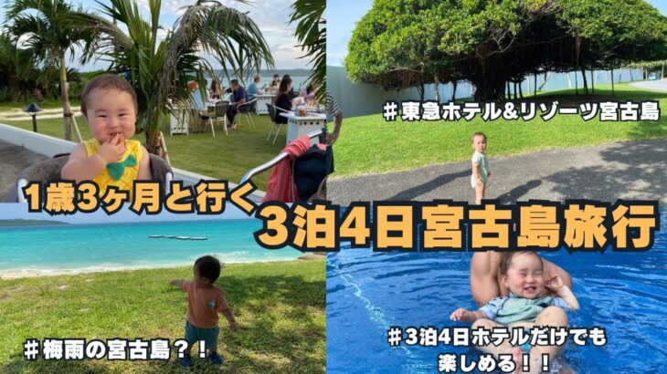 2023年 【1歳3ヶ月】子連れ宮古島旅行/のんびり3泊4日ホテルステイ/2人目妊娠中