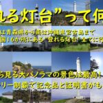 2023年 北は青森県から南は沖縄県宮古島まで　全国16か所にある”登れる灯台”全部登ってきた！灯台最上部まで登れる貴重な体験。灯台の上から見る大パノラマの景色は最高！スタンプラリー制覇で記念品と証明書Get！