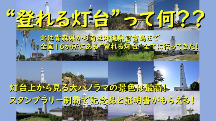 2023年 北は青森県から南は沖縄県宮古島まで　全国16か所にある”登れる灯台”全部登ってきた！灯台最上部まで登れる貴重な体験。灯台の上から見る大パノラマの景色は最高！スタンプラリー制覇で記念品と証明書Get！