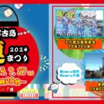 2023年 【ライブ配信】宮古島夏まつり2024（ミス宮古島発表会・東西大綱引き）