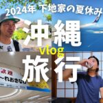 2023年 【2024沖縄旅行#1】宮古島→那覇「下地家の夏休み！！家族でのんびり沖縄旅行」１日目。毎日がチートデイ解き放たれた男の食欲はいかに【沖縄vlog】