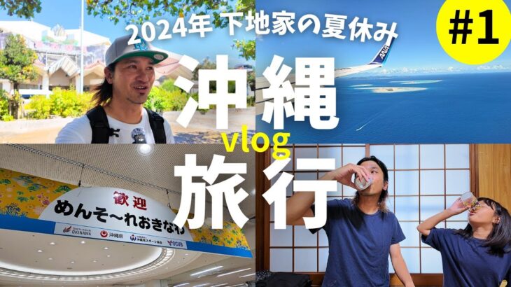 2023年 【2024沖縄旅行#1】宮古島→那覇「下地家の夏休み！！家族でのんびり沖縄旅行」１日目。毎日がチートデイ解き放たれた男の食欲はいかに【沖縄vlog】