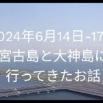 2023年 2024年6月14日～17日 宮古島&大神島に行ってきたお話。すむばり、大和食堂、志堅原、たから、うさぎや、レーベの村、DNA、U.F.O. TACOS、喫茶レオン、Grand Bleu Gamin