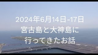 2023年 2024年6月14日～17日 宮古島&大神島に行ってきたお話。すむばり、大和食堂、志堅原、たから、うさぎや、レーベの村、DNA、U.F.O. TACOS、喫茶レオン、Grand Bleu Gamin