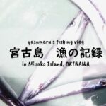 2023年 【沖縄・宮古島の海2024】漁の記録7月 八重干瀬で追い込み漁 fishing VLOG