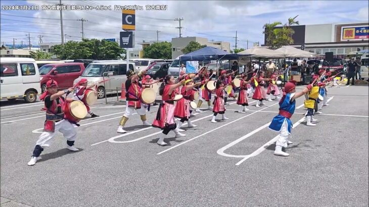 2023年 【宮古島創作芸能団 んきゃーんじゅく】2024年7月21日ちむどんこどもフェスタ【マックスバリュ 宮古南店 特設ステージ】#エイサー