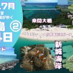 2023年 2024年7月宮古島3泊4日の旅②