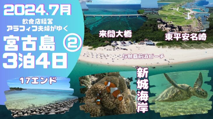 2023年 2024年7月宮古島3泊4日の旅②