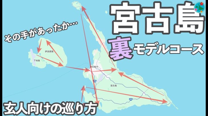 2023年 【知る人ぞ知る】宮古島の隠れ名所を巡る裏モデルコース2泊3日