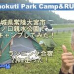 240713茨城県常陸大宮市辰ノ口親水公園の無料キャンプ場にランニング合宿しに行ってみた #キャンプでランニング #ランニング合宿 #那珂市観光 #無料キャンプ #タダキャンプ