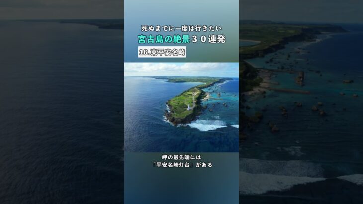 2023年 【宮古島の絶景30連発】東平安名崎｜死ぬまでに一度は行きたい絶景 #宮古島  #おすすめスポット #shorts #旅行