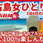 2023年 【宮古島女ひとり旅 梅雨明け沖縄本島でトランジット後3泊4日の旅 後半戦】宮古島もすっかりリピーターアラフィフ女 最後にまたまた えっ…⁉️