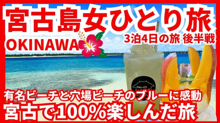 2023年 【宮古島女ひとり旅 梅雨明け沖縄本島でトランジット後3泊4日の旅 後半戦】宮古島もすっかりリピーターアラフィフ女 最後にまたまた えっ…⁉️