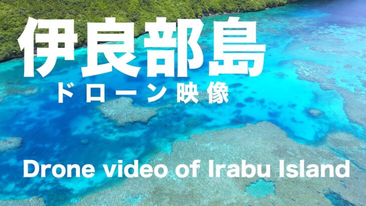 2023年 【4K】宮古島から行ける！珊瑚礁が美しい伊良部島の海をドローンで空撮　Drone video of Irabu Island