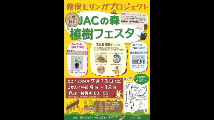 2023年 JACの森植樹フェスタ2024 in 宮古島狩俣【ロングVer】